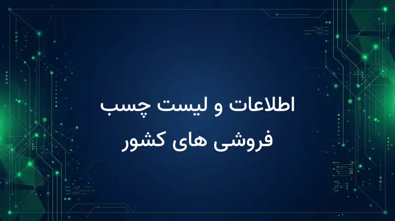 اطلاعات و لیست چسب فروشی های کشور