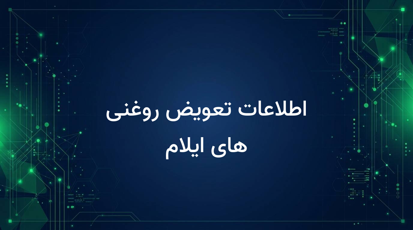 اطلاعات تعویض روغنی های ایلام