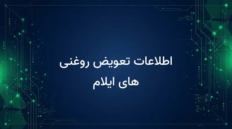 اطلاعات تعویض روغنی های ایلام