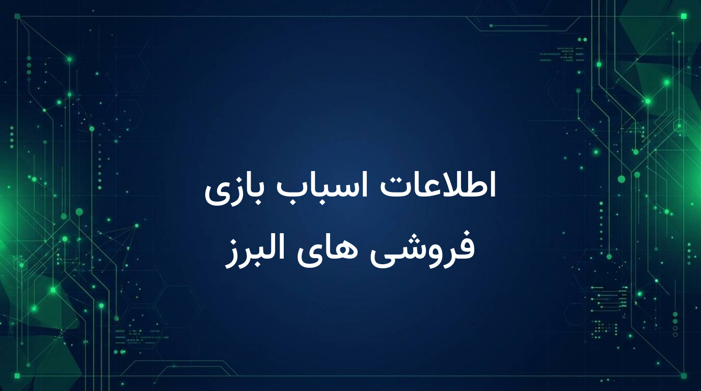 اطلاعات اسباب بازی فروشی های البرز
