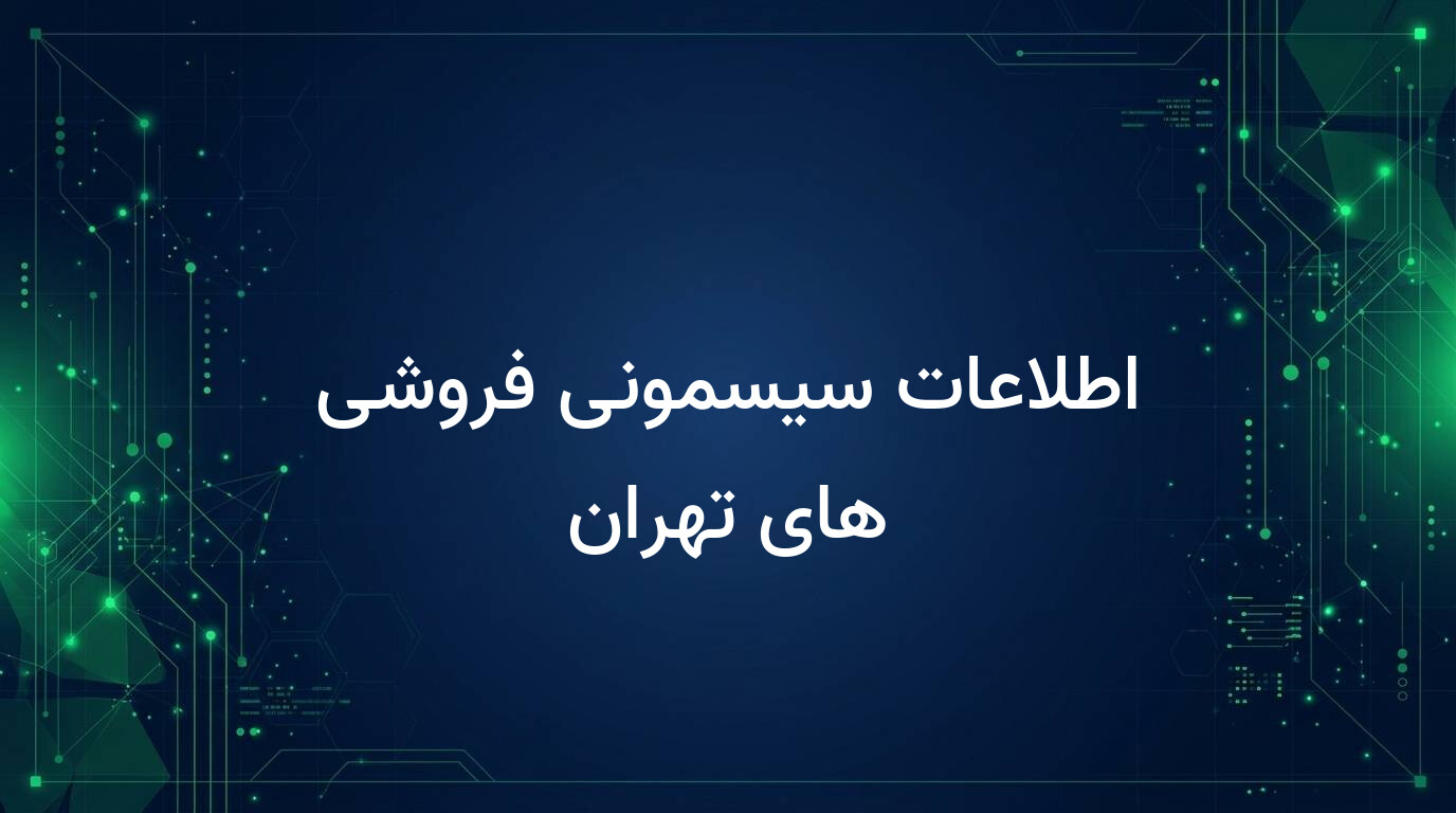 اطلاعات سیسمونی فروشی های تهران