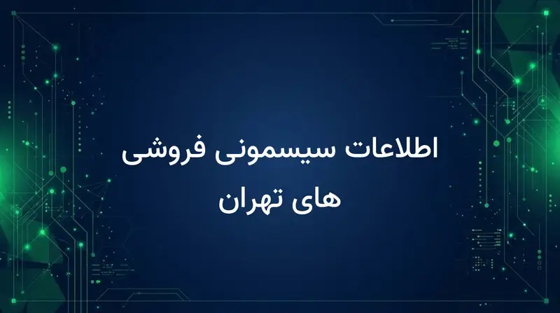 اطلاعات سیسمونی فروشی های تهران