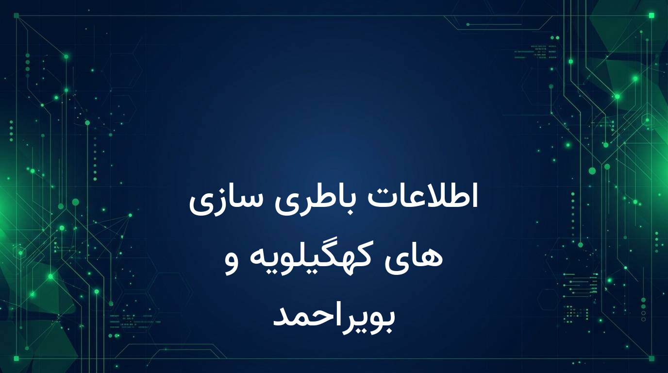 اطلاعات باطری سازی های کهگیلویه و بویراحمد