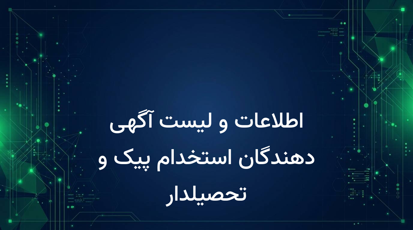 اطلاعات و لیست آگهی دهندگان استخدام پیک و تحصیلدار