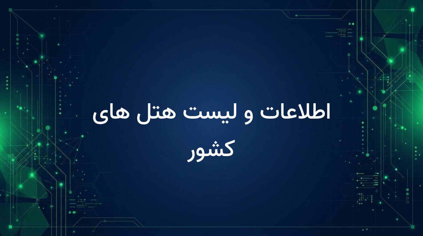 اطلاعات و لیست هتل های کشور