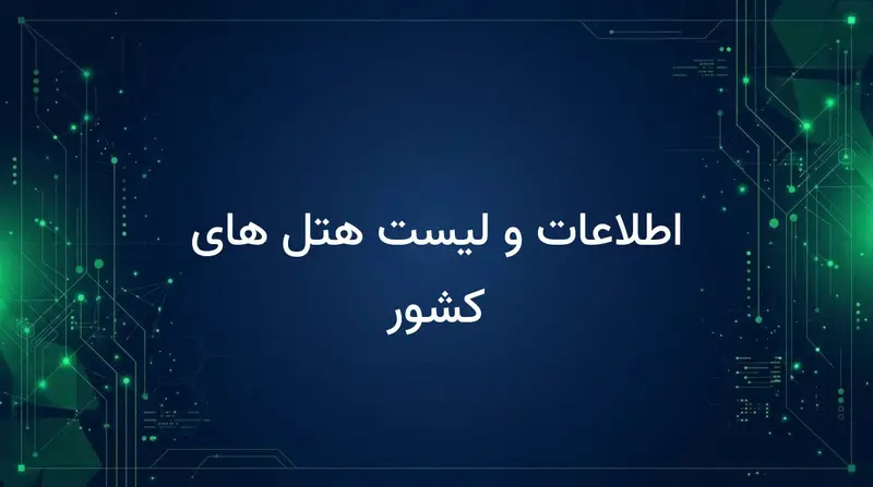 اطلاعات و لیست هتل های کشور