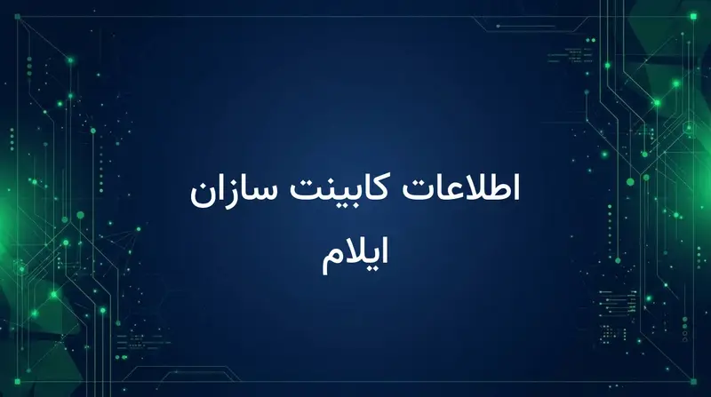 اطلاعات کابینت سازان ایلام