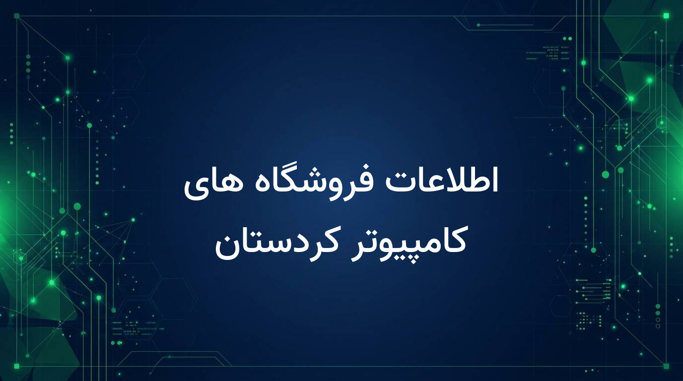 اطلاعات فروشگاه های کامپیوتر کردستان