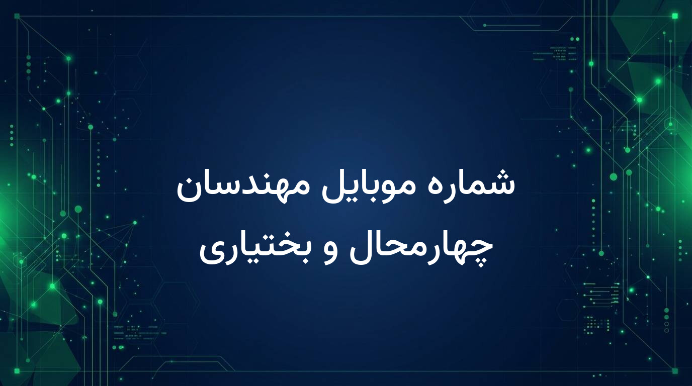 شماره موبایل مهندسان چهارمحال و بختیاری