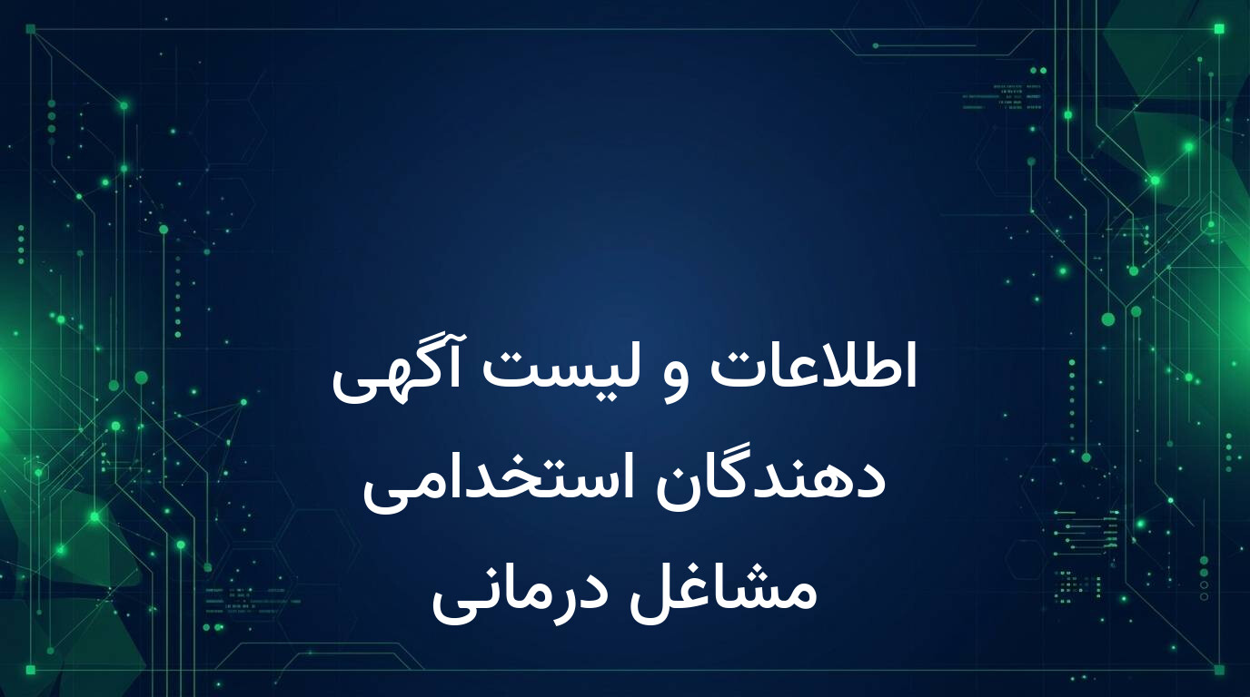اطلاعات و لیست آگهی دهندگان استخدامی مشاغل درمانی