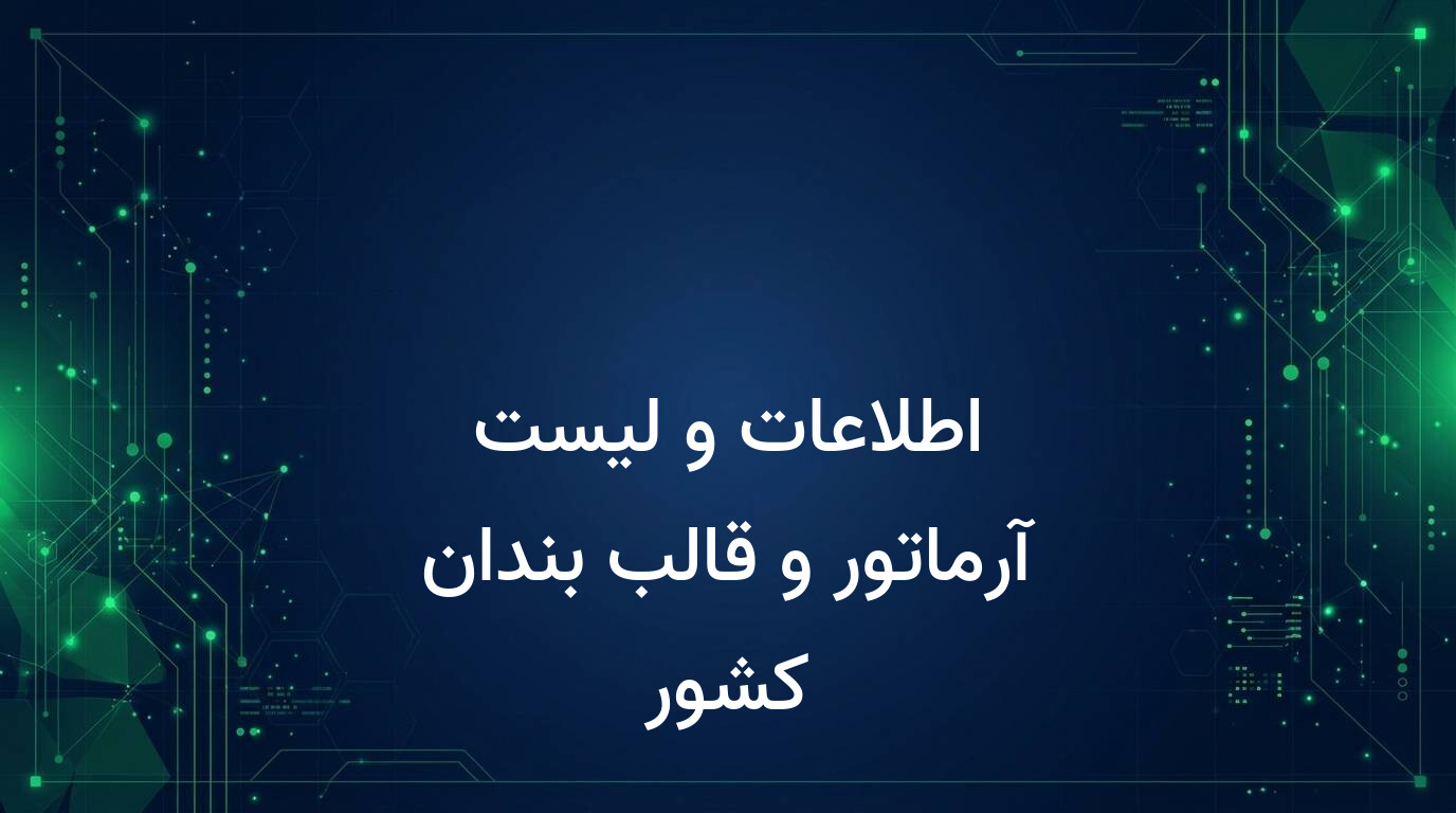 اطلاعات و لیست آرماتور و قالب بندان کشور