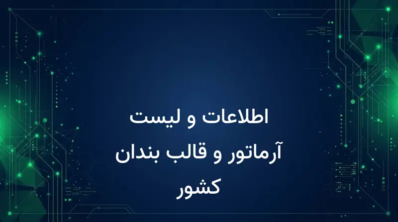 اطلاعات و لیست آرماتور و قالب بندان کشور