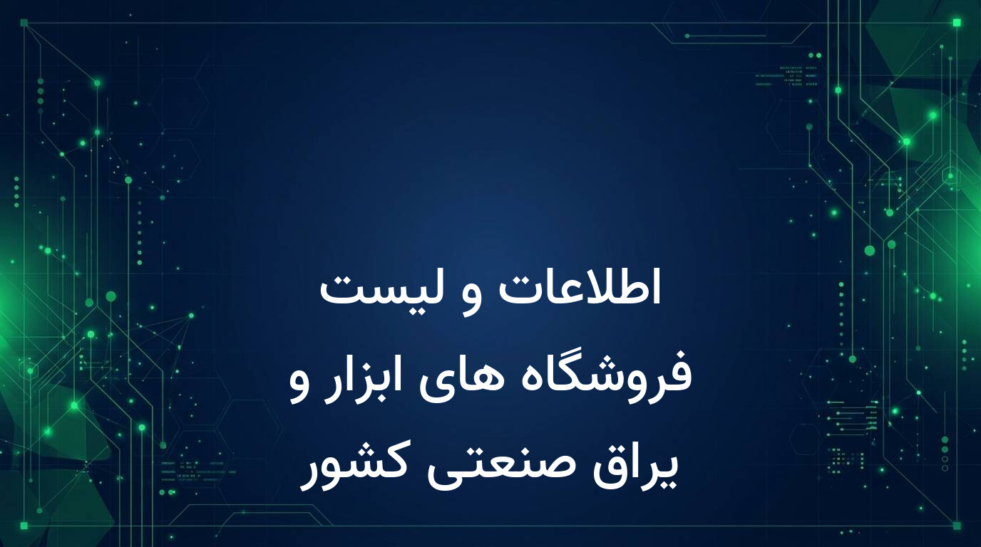 اطلاعات و لیست فروشگاه های ابزار و یراق صنعتی کشور