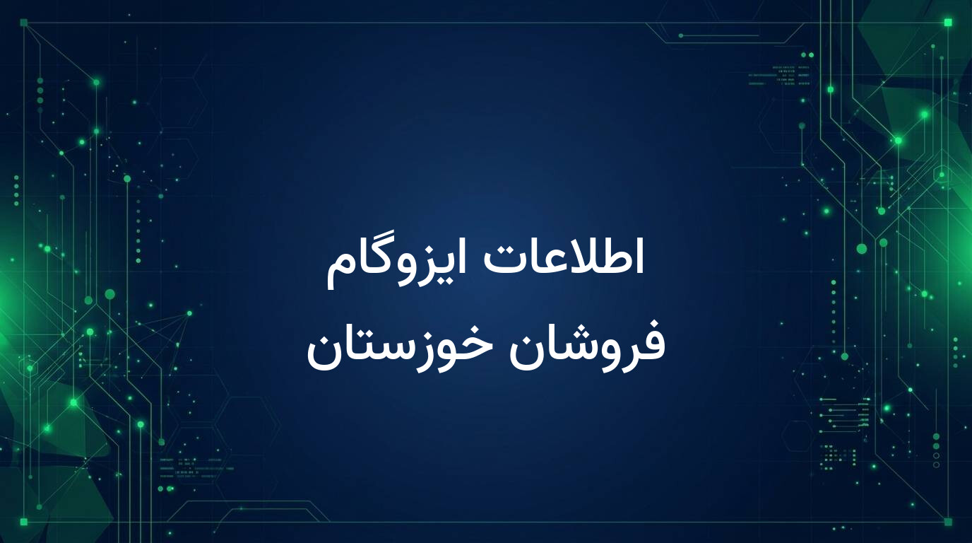 اطلاعات ایزوگام فروشان خوزستان