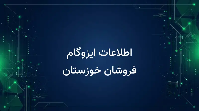 اطلاعات ایزوگام فروشان خوزستان