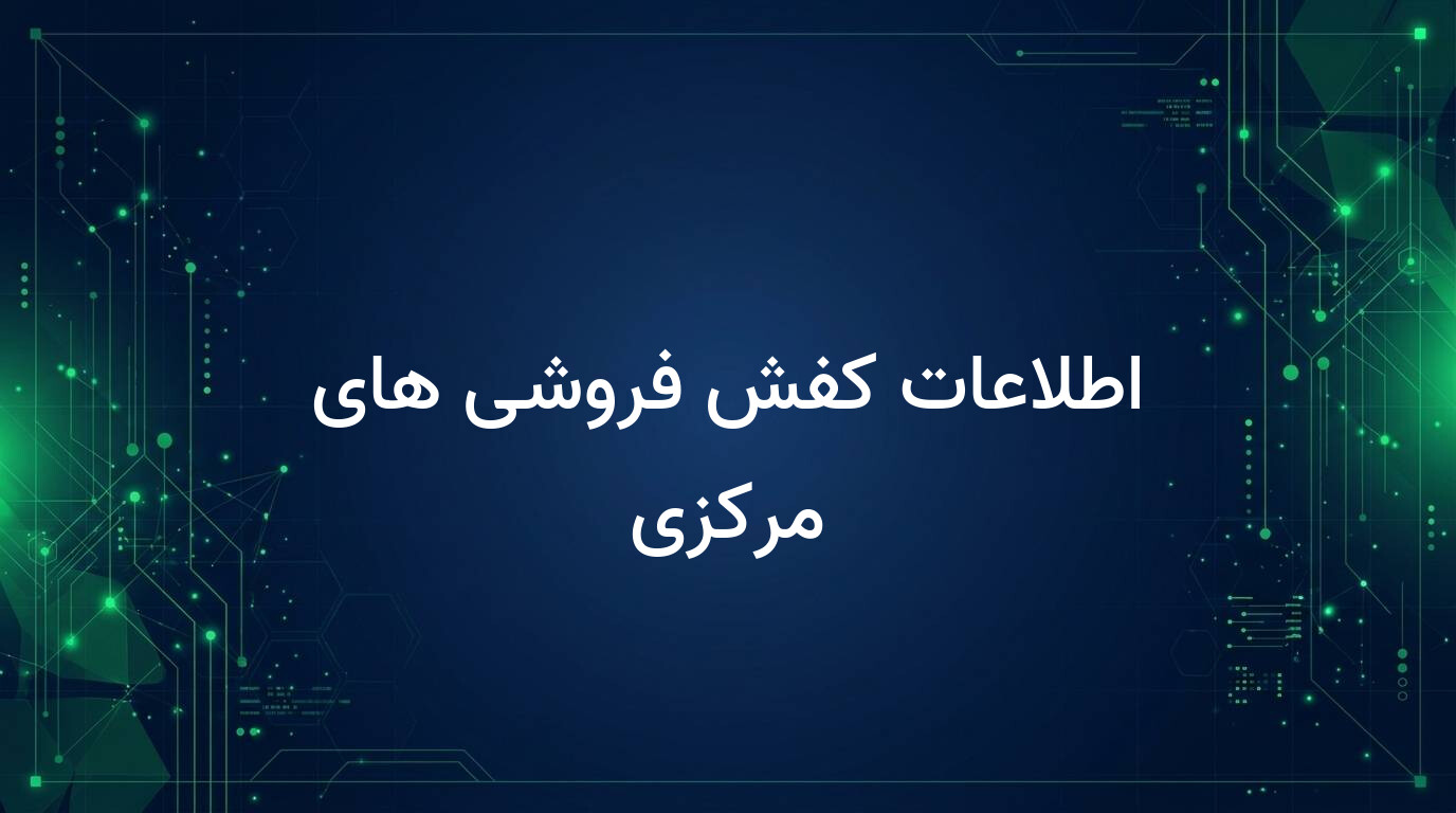اطلاعات کفش فروشی های مرکزی