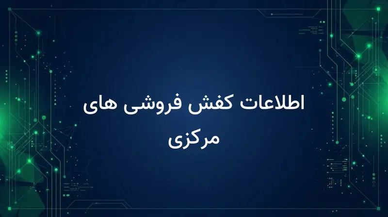 اطلاعات کفش فروشی های مرکزی