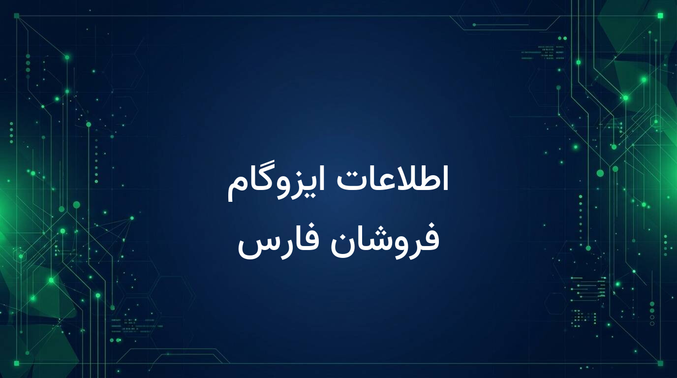 اطلاعات ایزوگام فروشان فارس