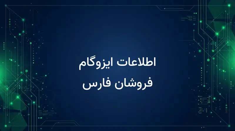 اطلاعات ایزوگام فروشان فارس