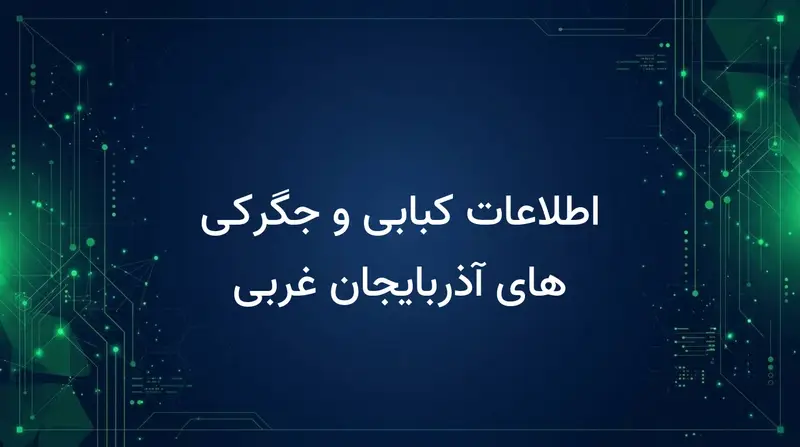 اطلاعات کبابی و جگرکی های آذربایجان غربی