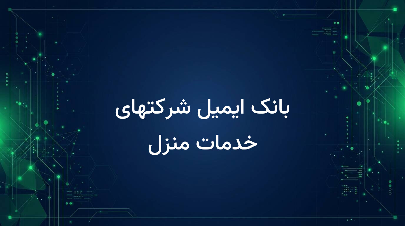 بانک ایمیل شرکتهای خدمات منزل