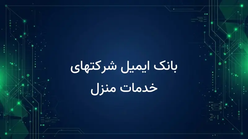 بانک ایمیل شرکتهای خدمات منزل