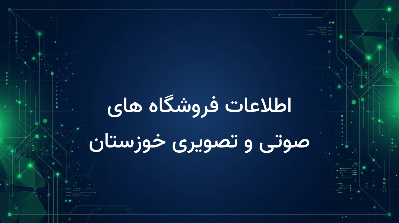 اطلاعات فروشگاه های صوتی و تصویری خوزستان