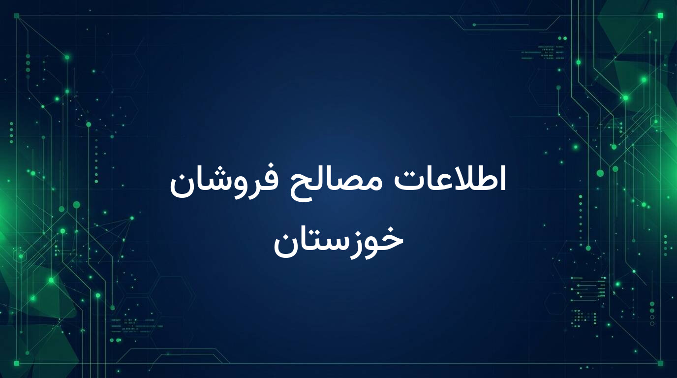 اطلاعات مصالح فروشان خوزستان