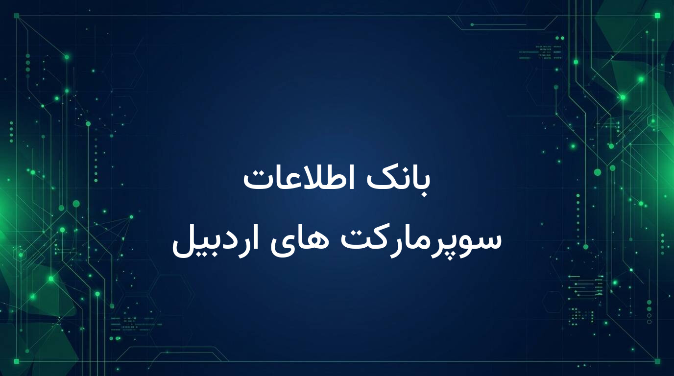 بانک اطلاعات سوپرمارکت های اردبیل