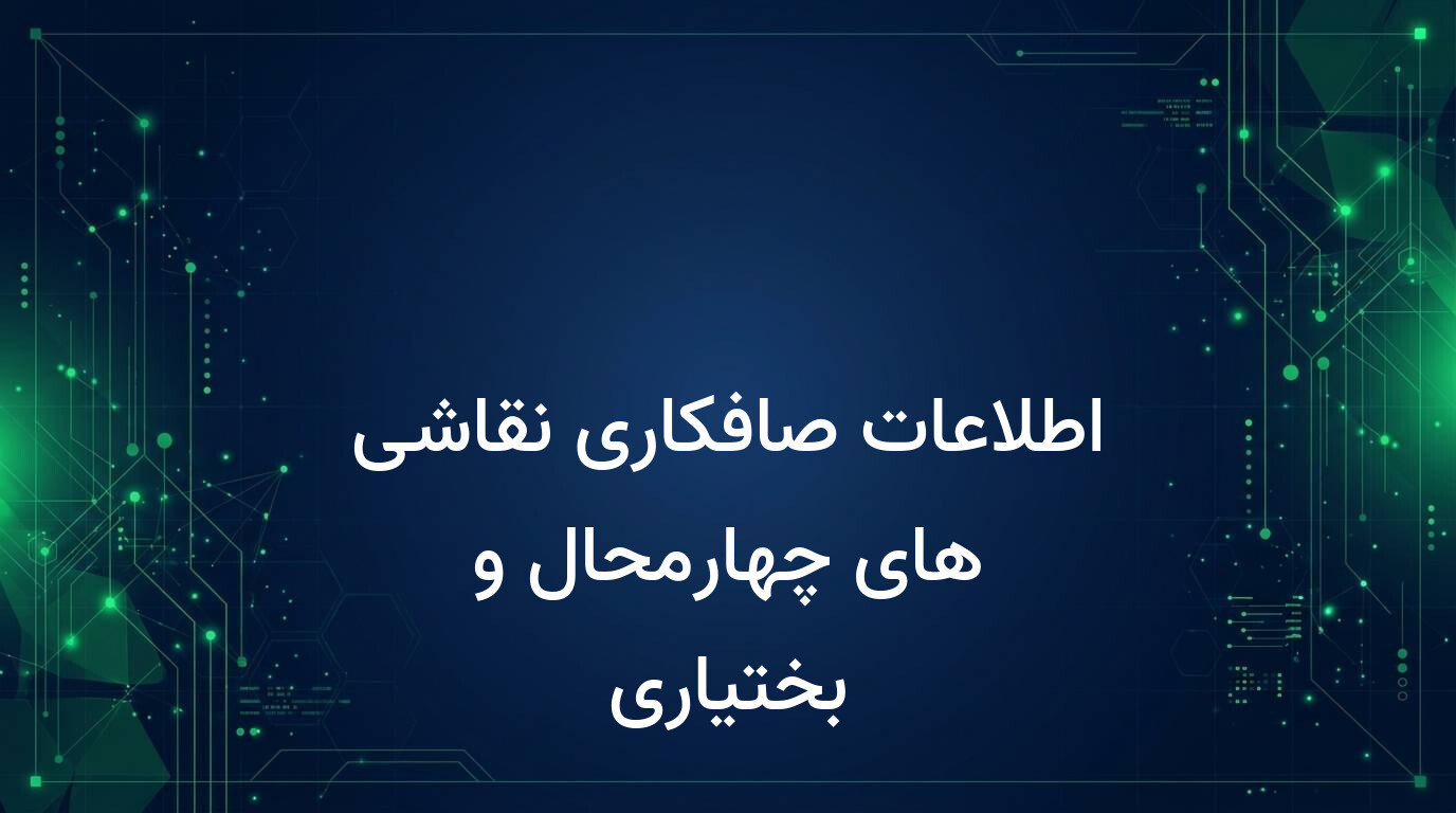 اطلاعات صافکاری نقاشی های چهارمحال و بختیاری