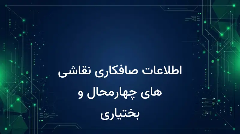 اطلاعات صافکاری نقاشی های چهارمحال و بختیاری