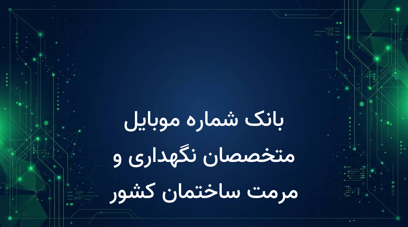 بانک شماره موبایل متخصصان نگهداری و مرمت ساختمان کشور
