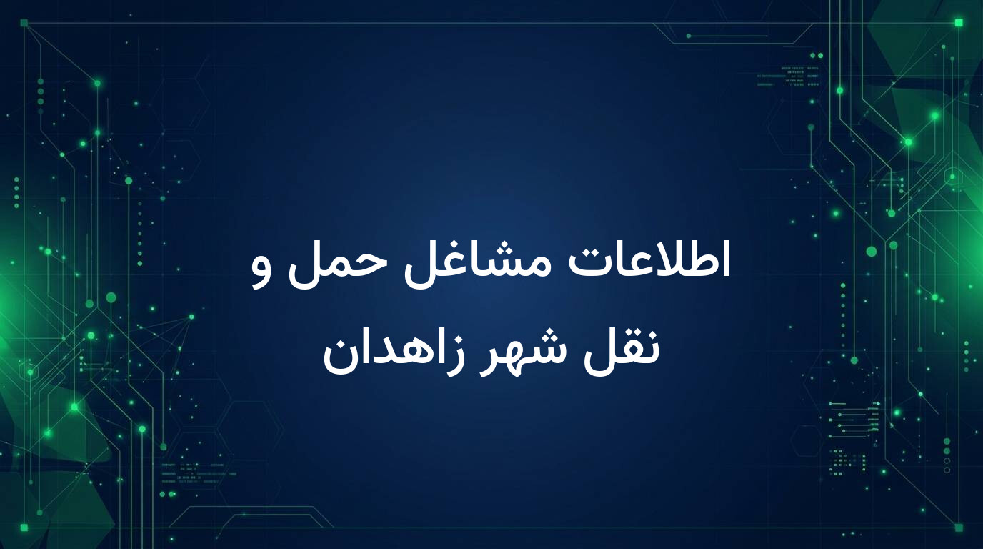 اطلاعات مشاغل حمل و نقل شهر زاهدان