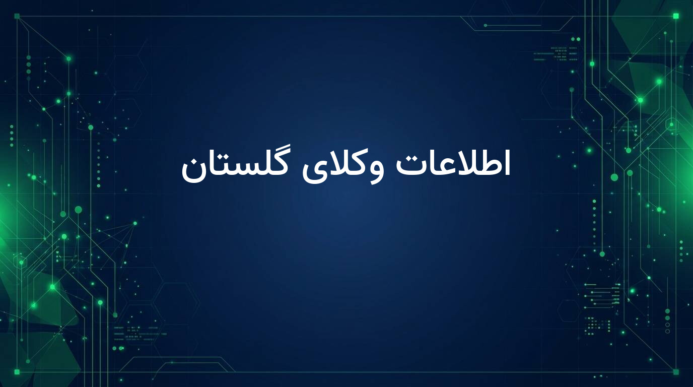 اطلاعات وکلای گلستان