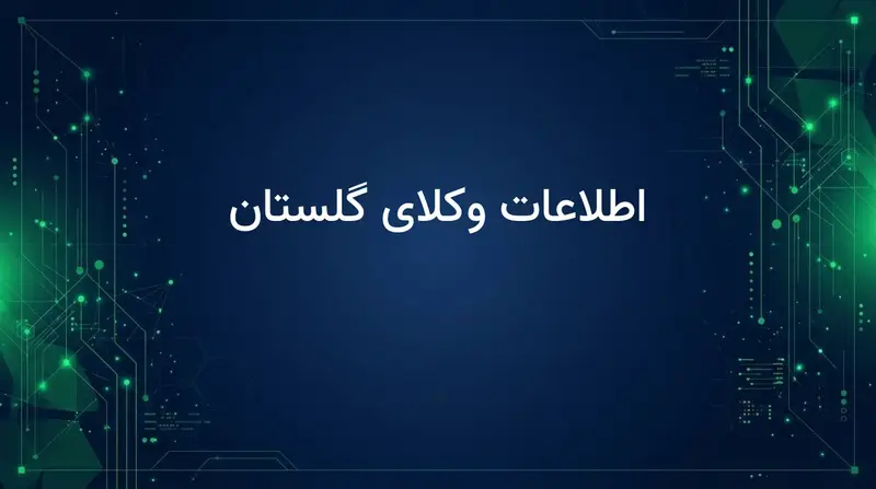 اطلاعات وکلای گلستان