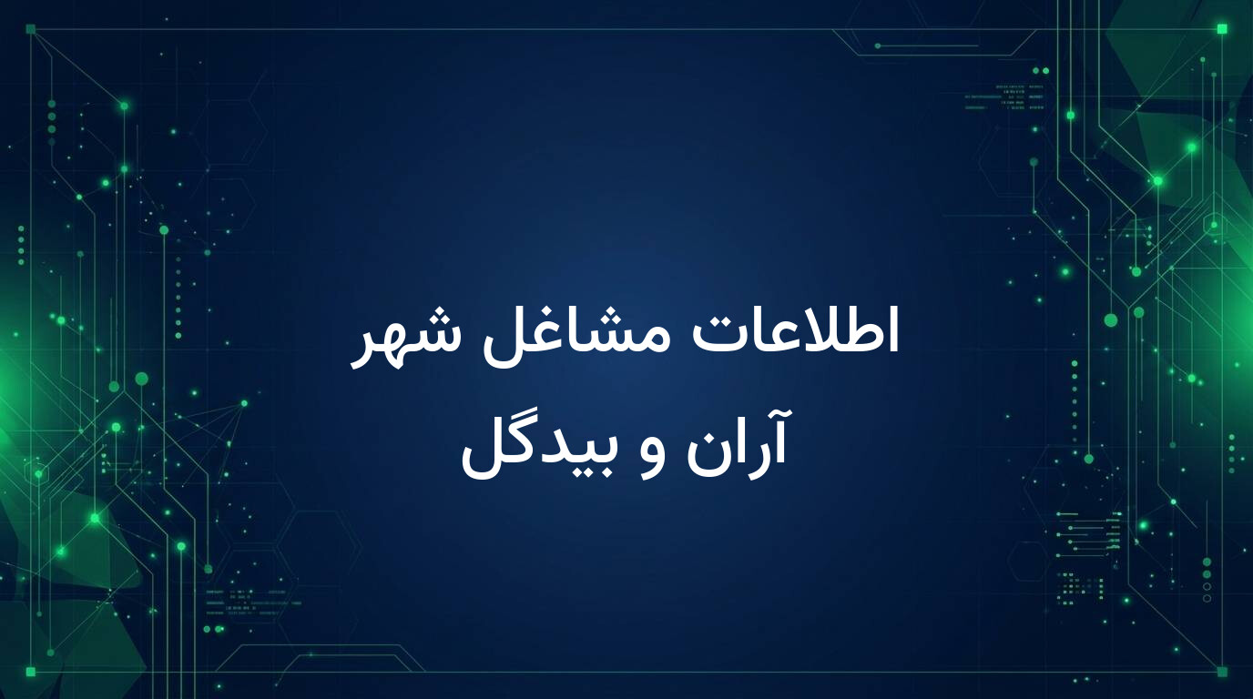 اطلاعات مشاغل شهر آران و بیدگل