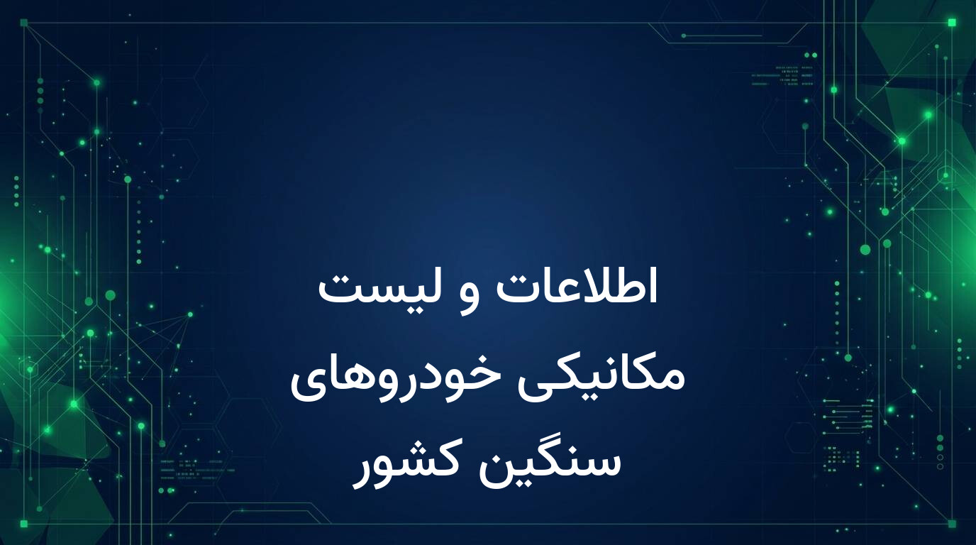 اطلاعات و لیست مکانیکی خودروهای سنگین کشور