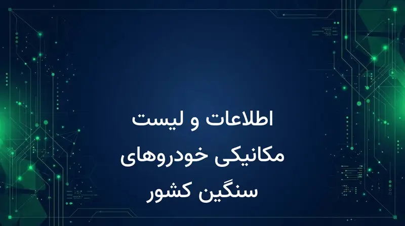 اطلاعات و لیست مکانیکی خودروهای سنگین کشور