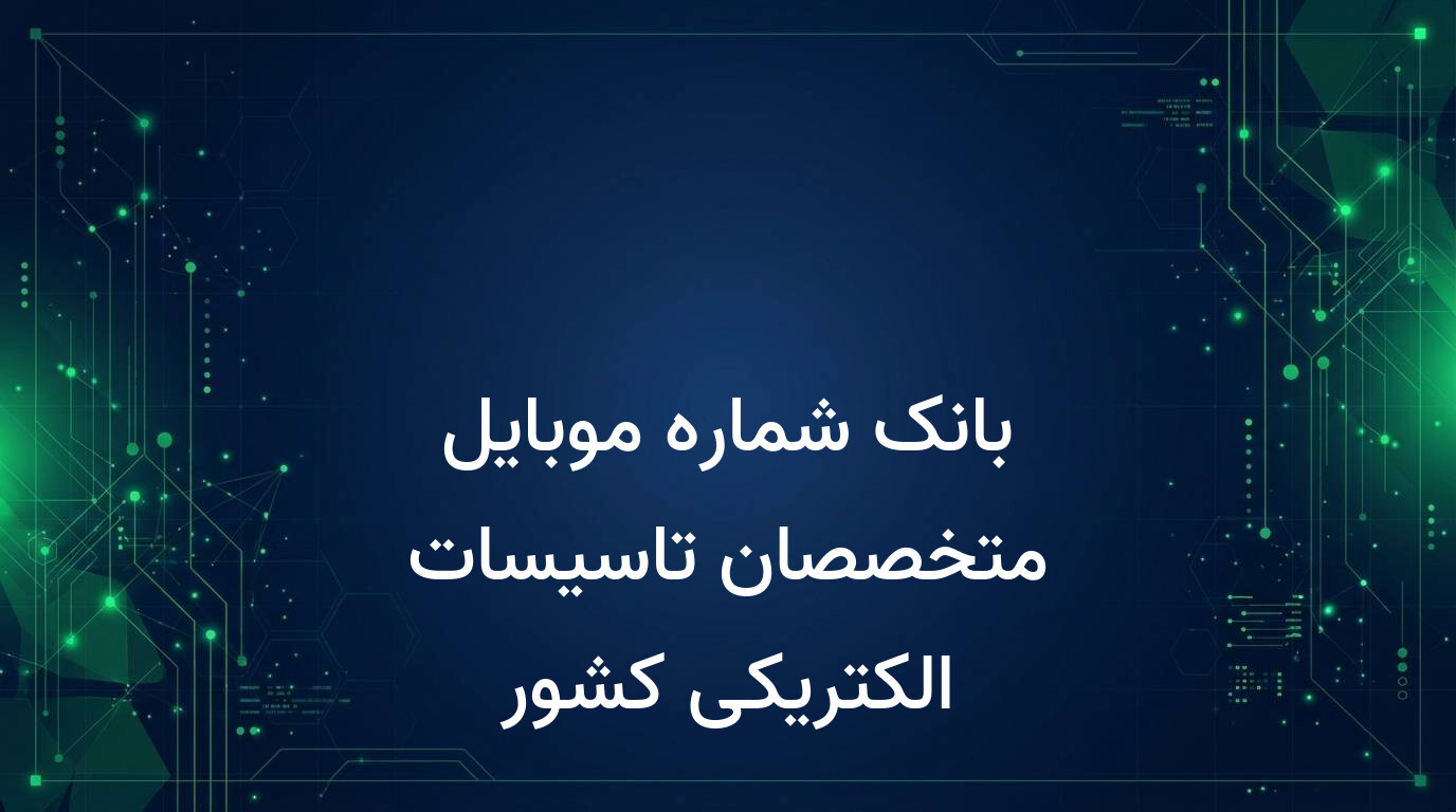 بانک شماره موبایل متخصصان تاسیسات الکتریکی کشور