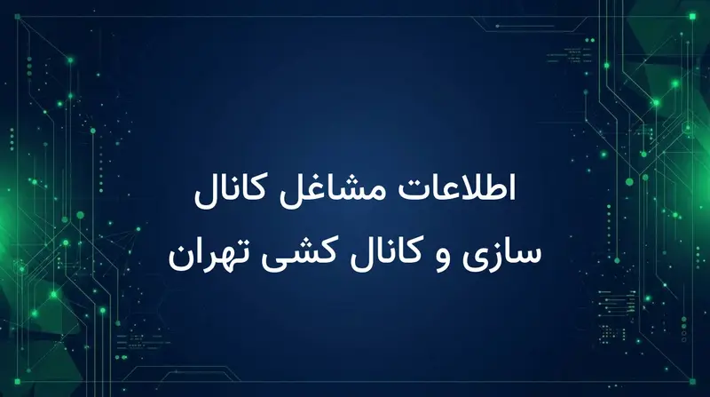 اطلاعات مشاغل کانال سازی و کانال کشی تهران
