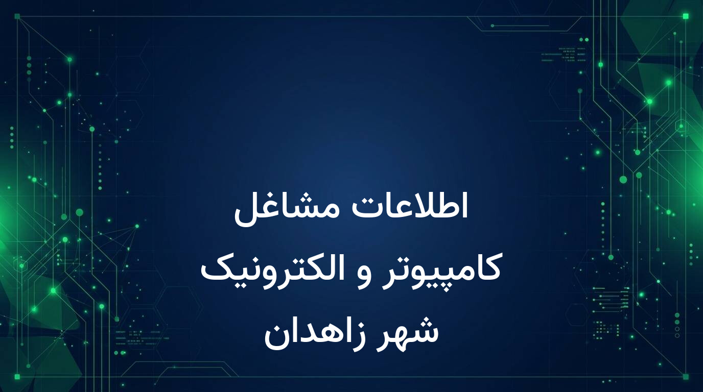 اطلاعات مشاغل کامپیوتر و الکترونیک شهر زاهدان