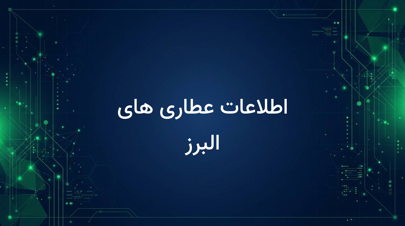 اطلاعات عطاری های البرز
