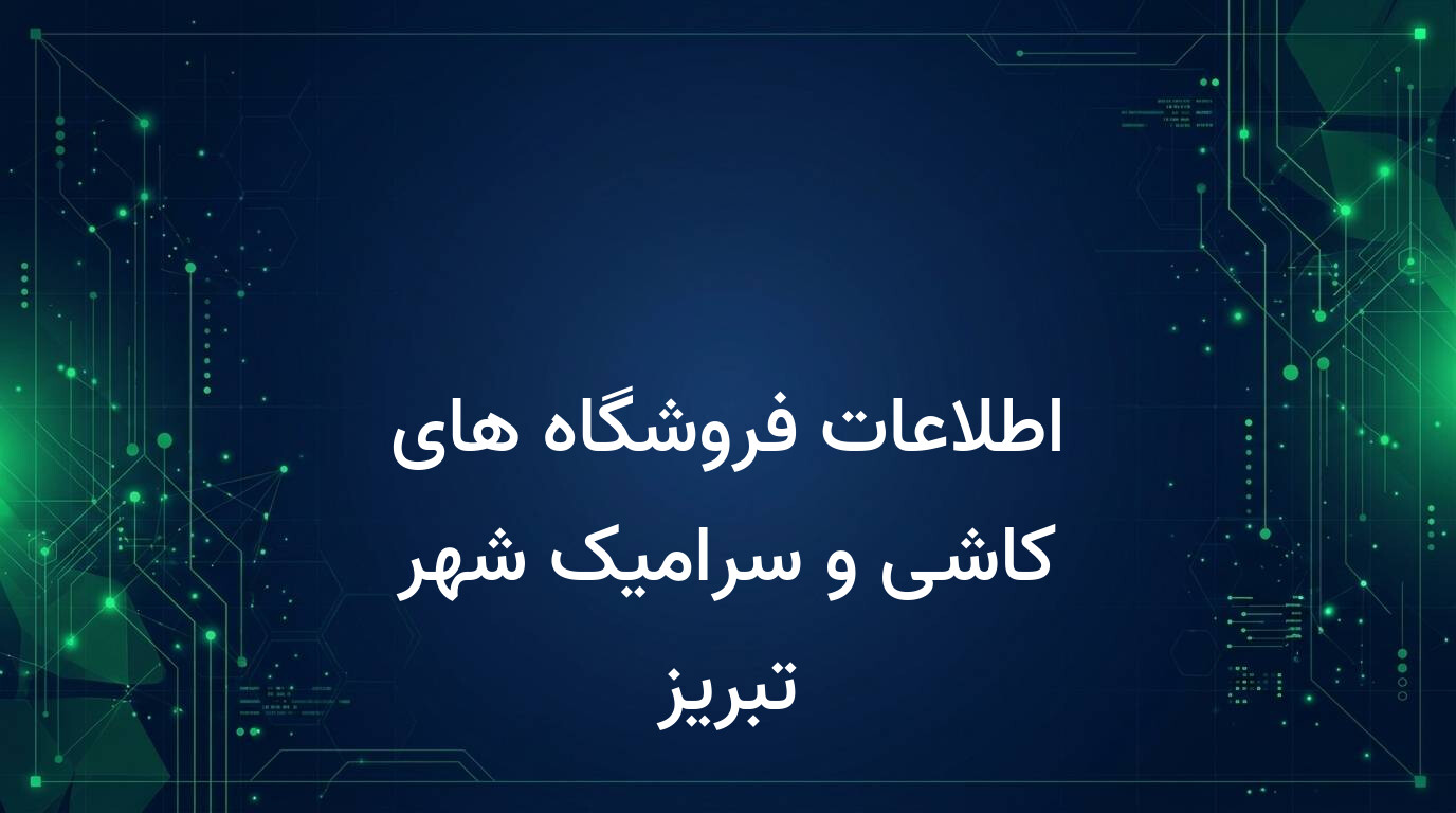 اطلاعات فروشگاه های کاشی و سرامیک شهر تبریز
