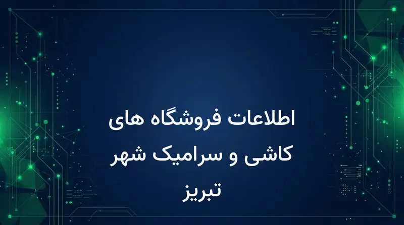 اطلاعات فروشگاه های کاشی و سرامیک شهر تبریز