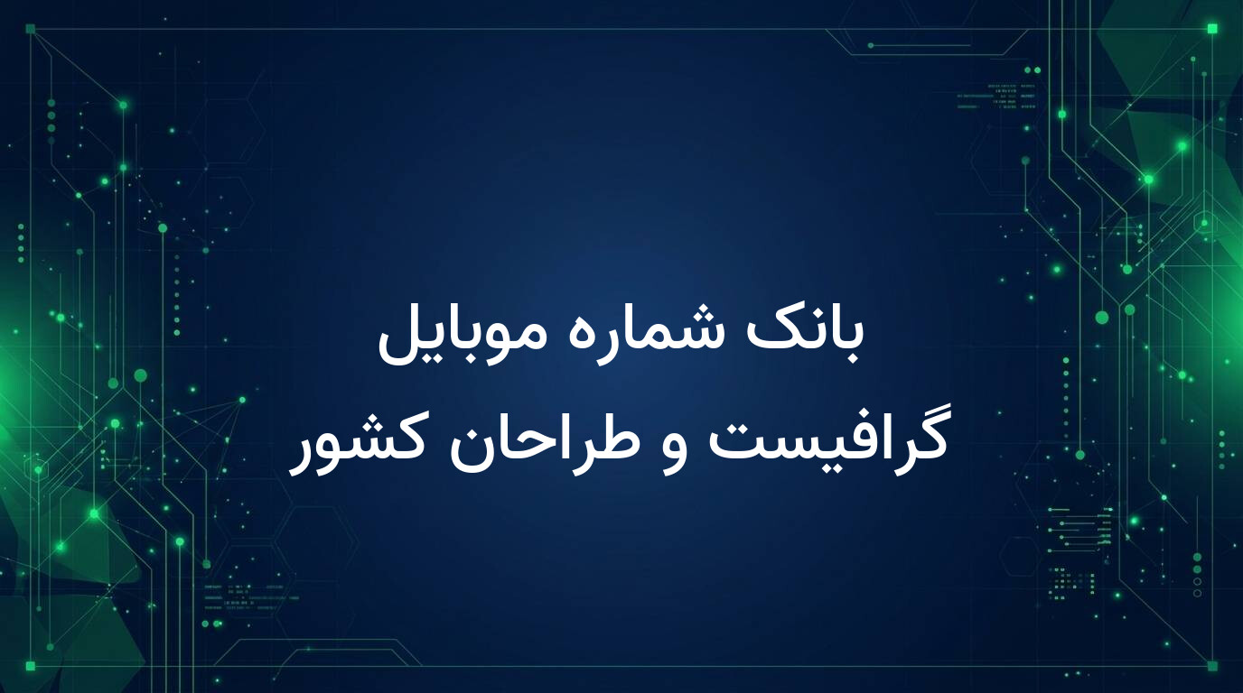 بانک شماره موبایل گرافیست و طراحان کشور