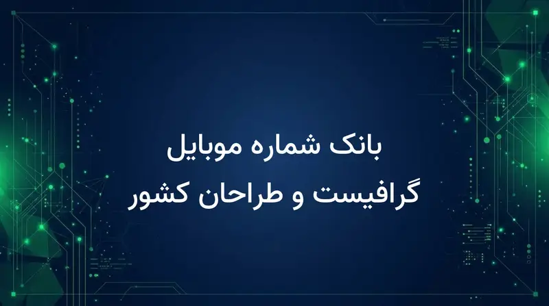 بانک شماره موبایل گرافیست و طراحان کشور