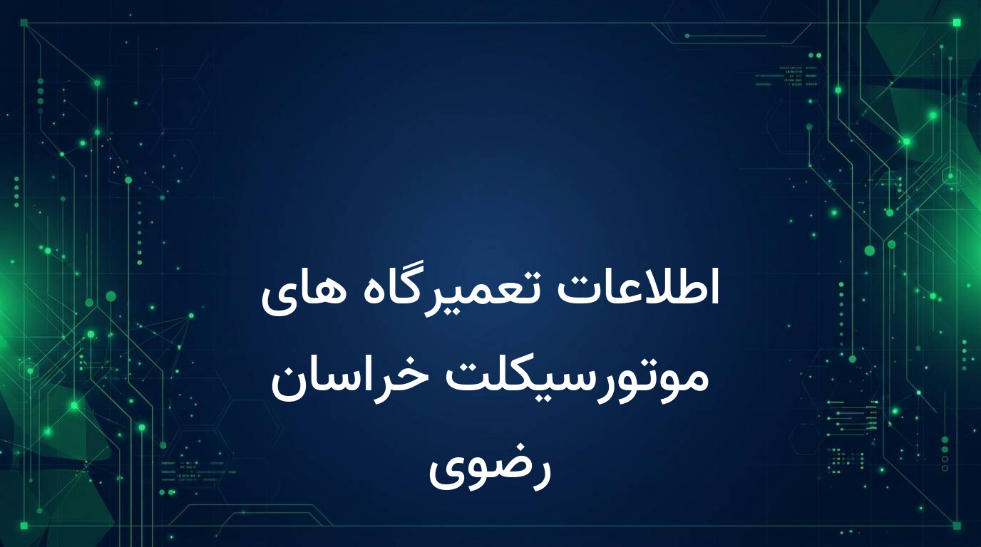 اطلاعات تعمیرگاه های موتورسیکلت خراسان رضوی