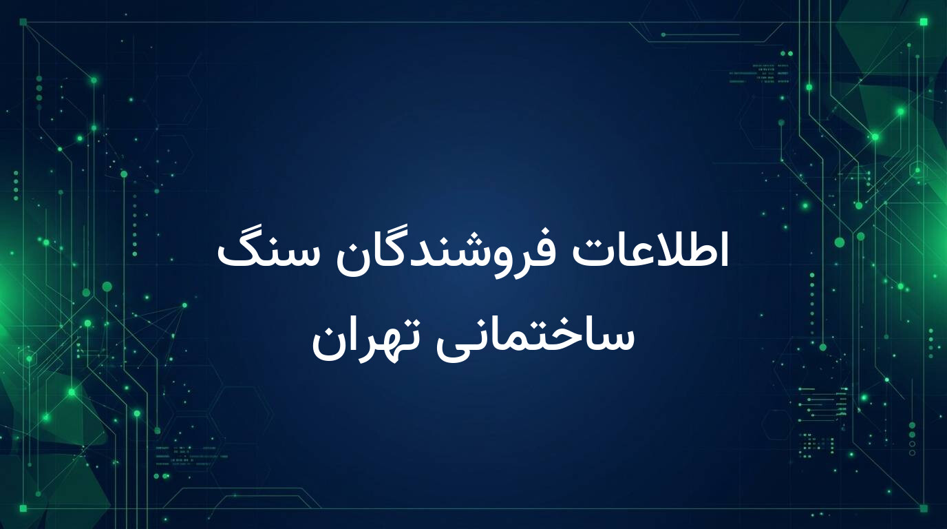 اطلاعات فروشندگان سنگ ساختمانی تهران