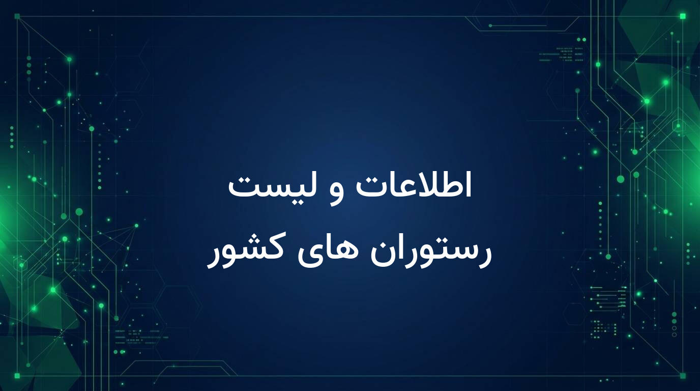 اطلاعات و لیست رستوران های کشور