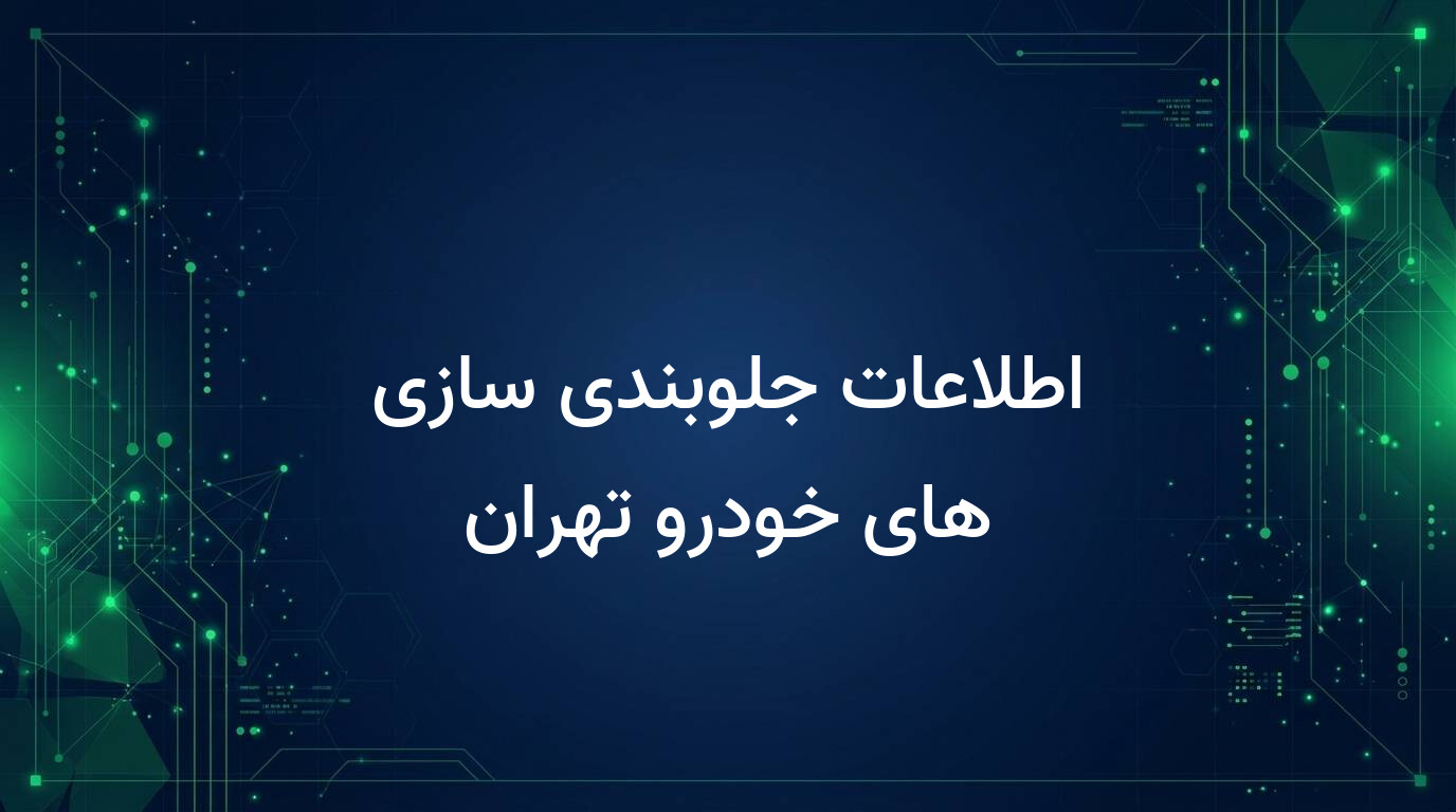 اطلاعات جلوبندی سازی های خودرو تهران